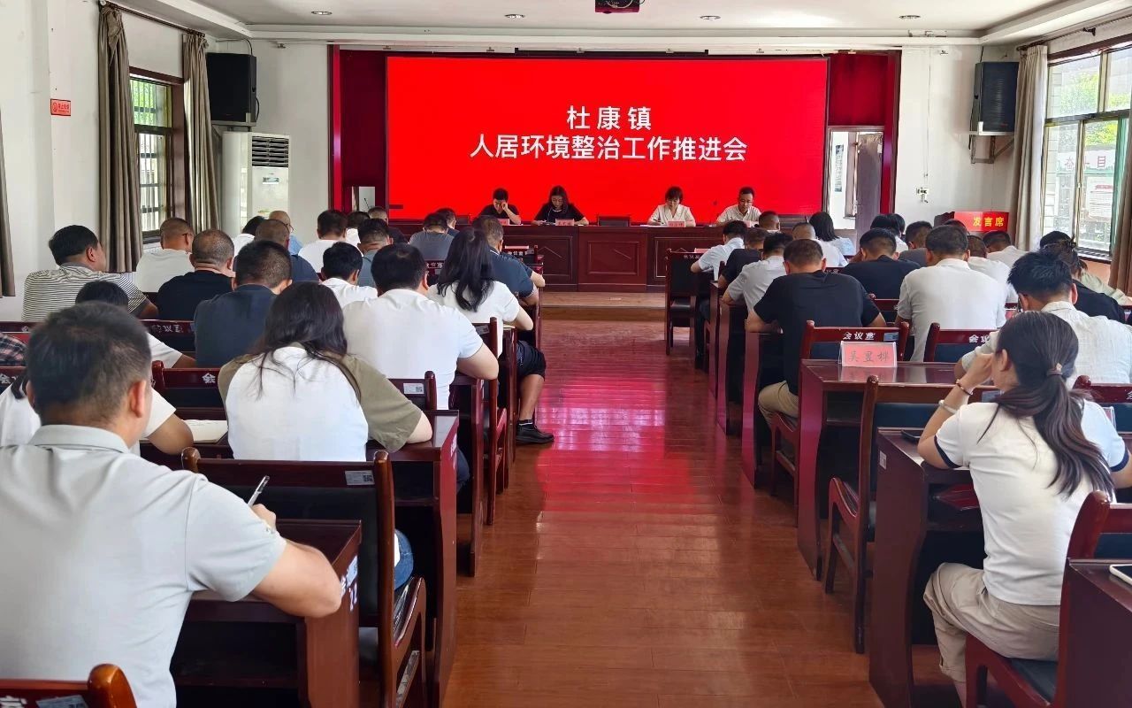 杜康镇人居环境整治工作推进会（本文图片由杜康镇党委提供）