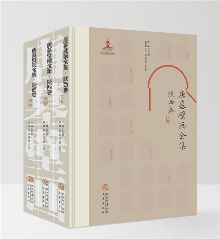 《唐墓壁画全集·陕西卷》罗文利 主编 三秦出版社 出版