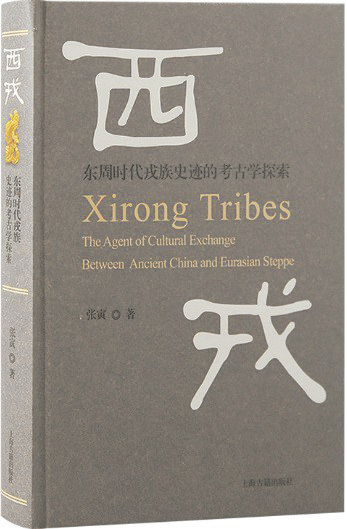 《西戎：东周时代戎族史迹的考古学探索》 上海古籍出版社出版
