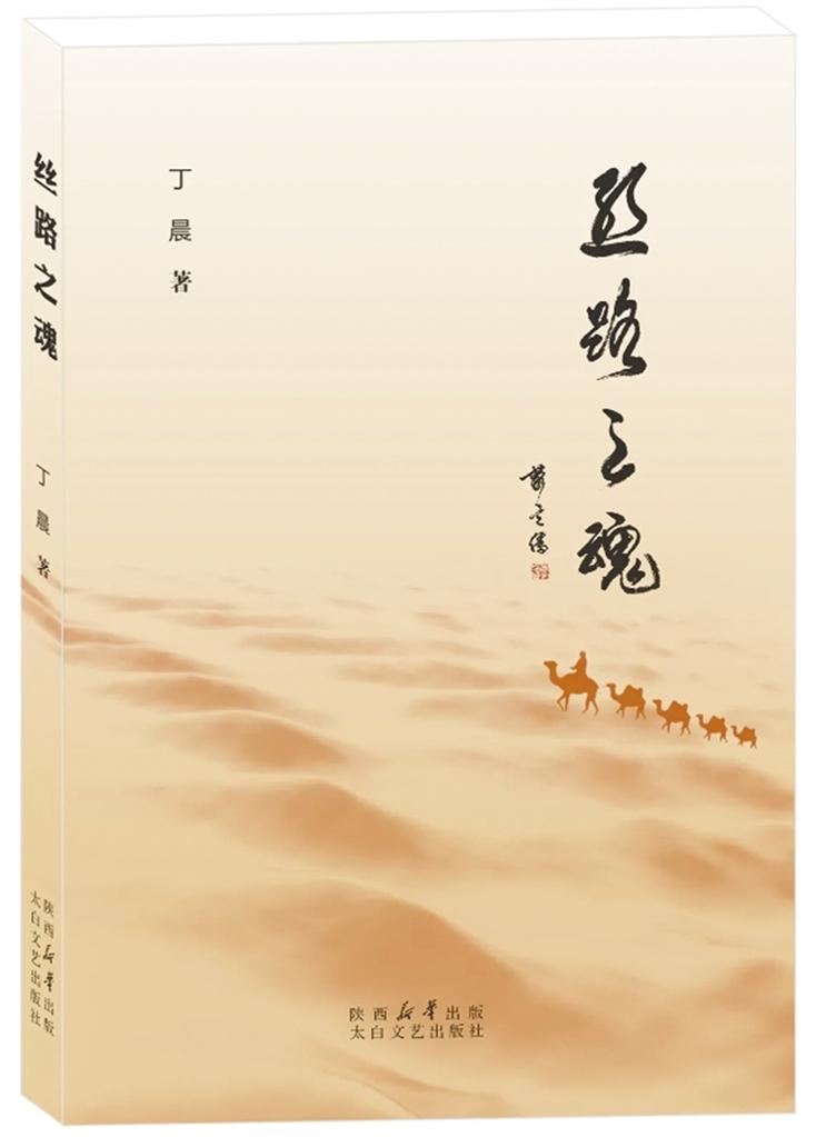 《丝路之魂》丁晨 著 太白文艺出版社 出版