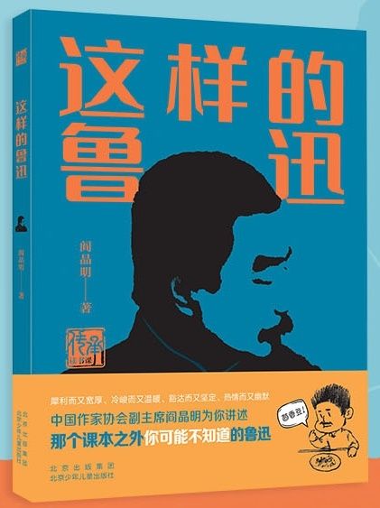 《这样的鲁迅》北京少年儿童出版社 出版