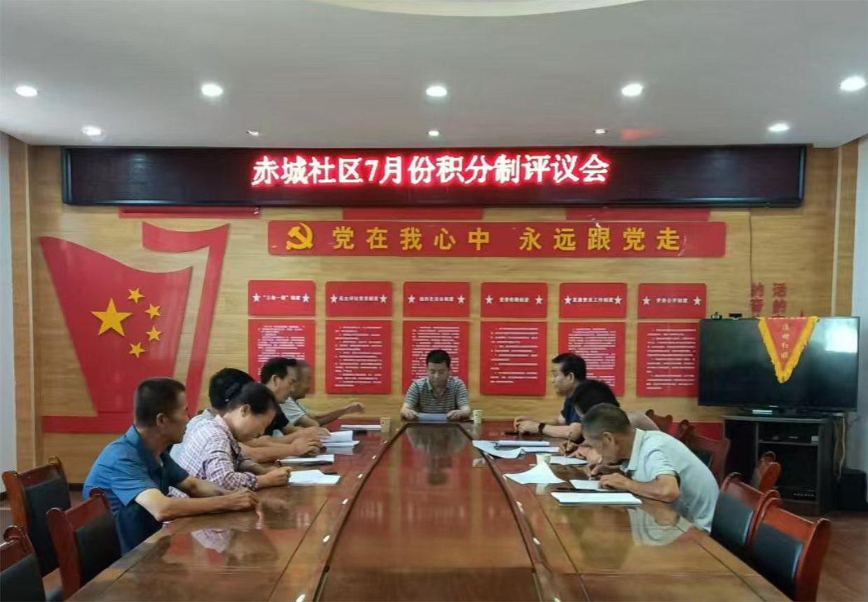 社区召开7月份积分评议会