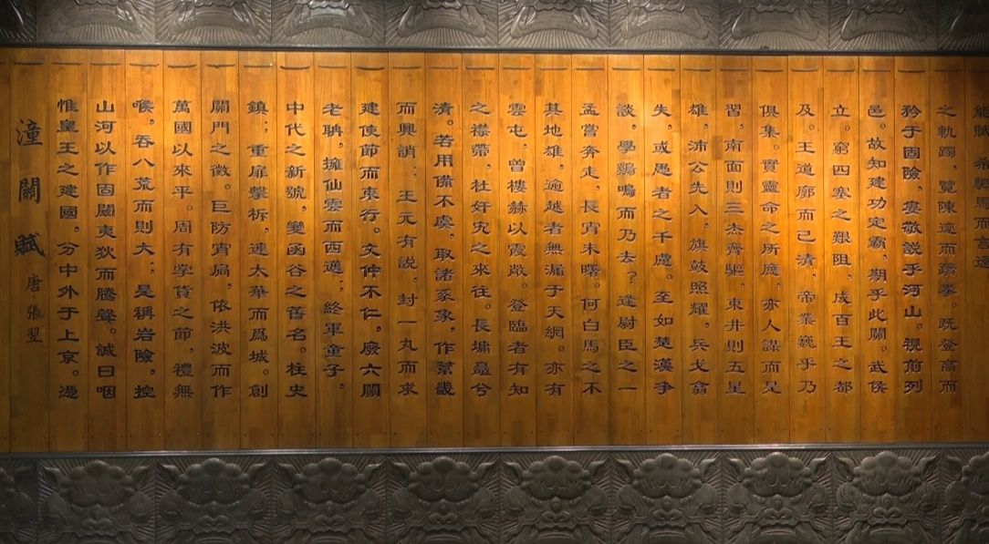 博物馆墙壁上的《潼关赋》