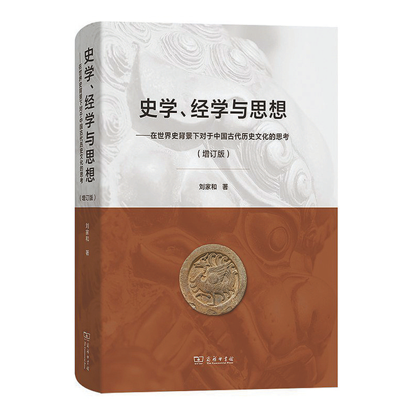 《史学、经学与思想——在世界史背景下对于中国古代历史文化的思考》商务印书馆 出版