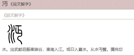 沔字的演化（来源于汉典网）