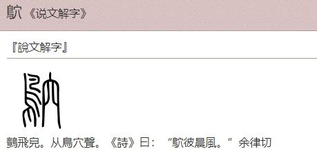 鴥字的演化(来源于汉典网)