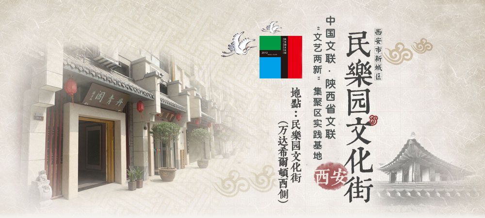 民乐园文化街
