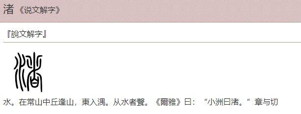 渚字的演化（来源于汉典网）