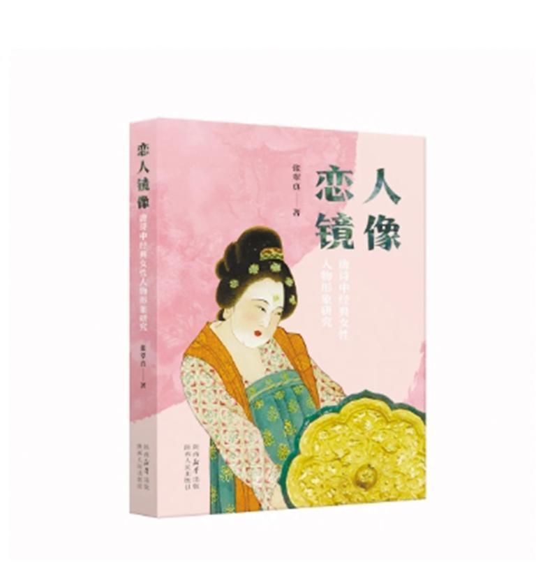 《恋人镜像：唐诗中经典女性人物形象研究》张翠真 著 陕西人民出版社 出版