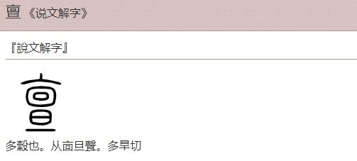 亶字的演化（来源于汉典网）