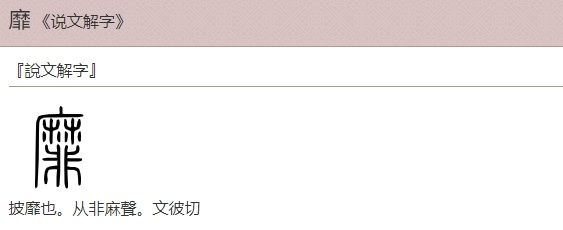 靡字的演化（来源于汉典网）