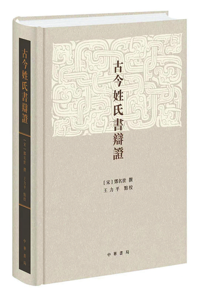 《古今姓氏书辩证》中华书局 出版