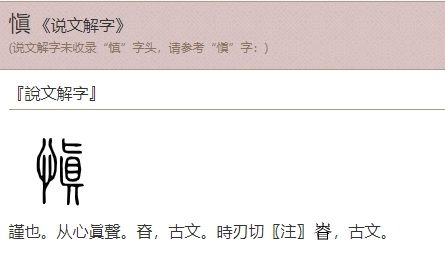 慎字的演化(来源于汉典网)