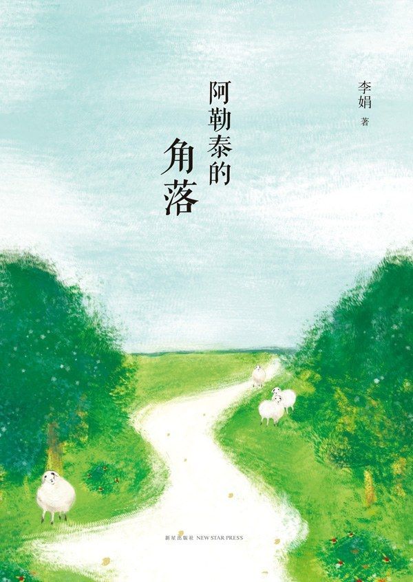 《阿勒泰的角落》新星出版社 出版