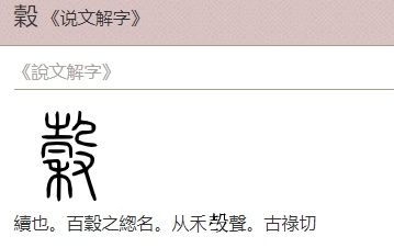 穀字的演化(来源于汉典网)