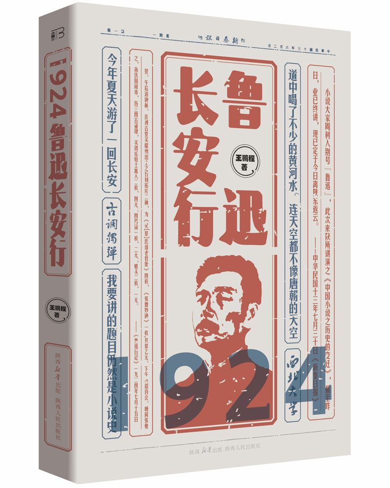 《1924:鲁迅长安行》 王鹏程 著 陕西人民出版社 出版