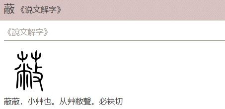 蔽字的演化（来源于汉典网）