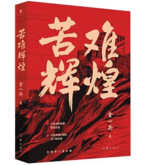 《苦难辉煌》金一南著 作家出版社出版